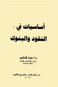 أساسيات في النقود والبنوك